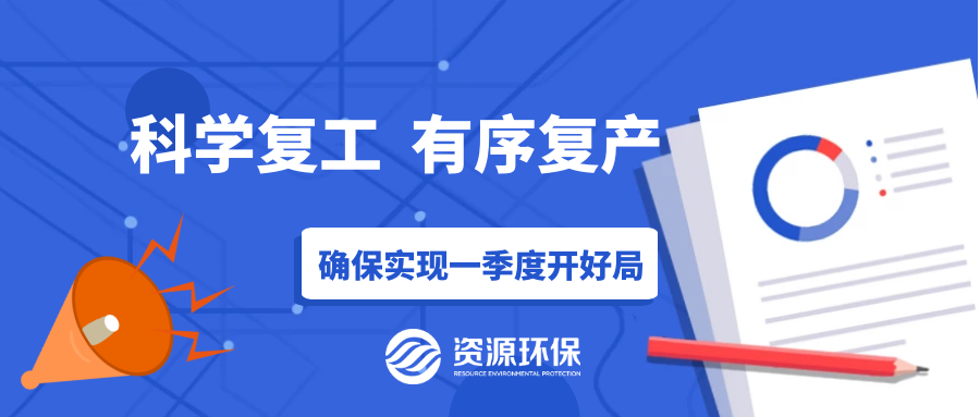 防疫復(fù)產(chǎn)兩手硬，資源環(huán)保吹響全面復(fù)產(chǎn)“沖鋒號”！