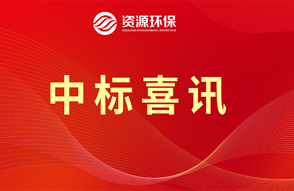 【喜訊】資源模式續(xù)力，公司牽頭中標肇慶四會市農(nóng)污項目