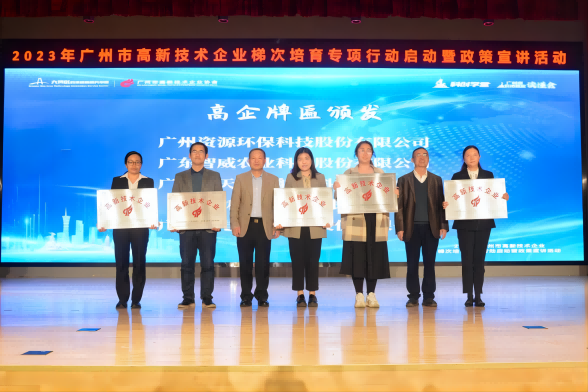 榮獲“高新技術(shù)企業(yè)”授牌！資源環(huán)保邁入高質(zhì)量發(fā)展征程