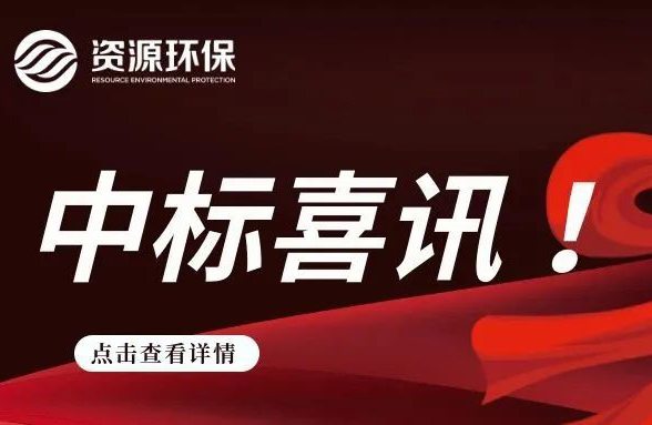 2.84 億！我司連續(xù)中標徐聞、廣寧農(nóng)污 EPC 項目